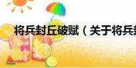 將兵封丘破賦(關于將兵封丘破賦簡介)
