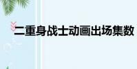 二重身戰士動畫出場集數(二重身戰士)