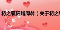 將之襄陽贈周翁(關于將之襄陽贈周翁簡介)