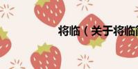 將臨(關于將臨簡介)