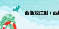 西斯龍注射(西斯龍)