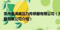 常州曼淇威壓力傳感器有限公司(關于常州曼淇威壓力傳感器有限公司介紹)