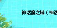神話魔之域(神話魔域)