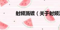 射頻濺鍍(關于射頻濺鍍簡介)