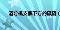 清分機支票下方的磁碼(清分機支票)
