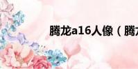 騰龍a16人像(騰龍a16)