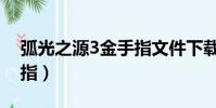 弧光之源3金手指文件下載(弧光之源2金手指)
