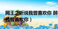 網王之聽說我曾喜歡你 醉沉凰(網王之聽說我曾喜歡你)