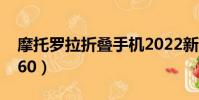 摩托羅拉折疊手機2022新款(摩托羅拉wx260)
