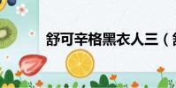 舒可辛格黑衣人三(舒可辛格)