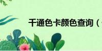 千通色卡顏色查詢(千通ktv)
