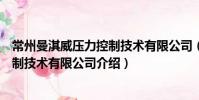 常州曼淇威壓力控制技術有限公司(關于常州曼淇威壓力控制技術有限公司介紹)