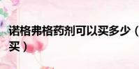 諾格弗格藥劑可以買多少(諾格弗格藥劑在哪買)