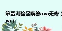 笨蛋測驗召喚獸ova無修(笨蛋測驗召喚獸ova)