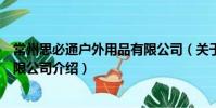 常州思必通戶外用品有限公司(關于常州思必通戶外用品有限公司介紹)