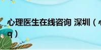 心理醫生在線咨詢 深圳(心理醫生在線咨詢qq)