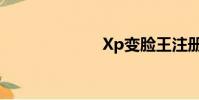 Xp變臉王注冊碼