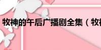 牧神的午后廣播劇全集(牧神的午后廣播劇)