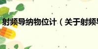 射頻導納物位計(關于射頻導納物位計簡介)