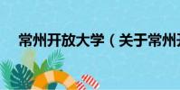常州開放大學(關于常州開放大學介紹)