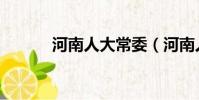 河南人大常委(河南人大主任)