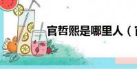 官哲熙是哪里人(官哲熙)