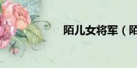 陌兒女將軍(陌兒)