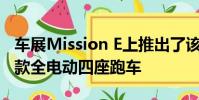 車展Mission E上推出了該品牌歷史上的第一款全電動四座跑車