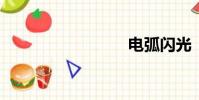 電弧閃光