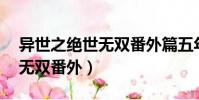 異世之絕世無雙番外篇五年11(異世之絕世無雙番外)