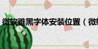 微軟雅黑字體安裝位置(微軟雅黑字體安裝)