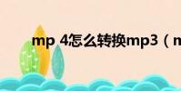 mp 4怎么轉換mp3(mp2轉mp3)