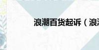 浪潮百貨起訴(浪潮百貨)