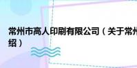 常州市高人印刷有限公司(關于常州市高人印刷有限公司介紹)