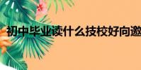 初中畢業讀什么技校好向邀蘇州新東方西點