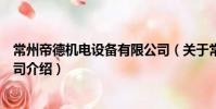 常州帝德機電設備有限公司(關于常州帝德機電設備有限公司介紹)