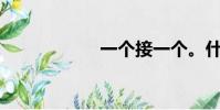 一個接一個。什么?