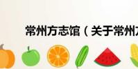 常州方志館(關于常州方志館介紹)