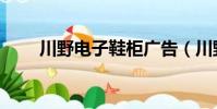 川野電子鞋柜廣告(川野電子鞋柜)