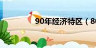 90年經濟特區(80特區)