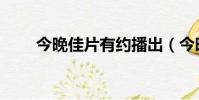 今晚佳片有約播出(今晚佳片有約)