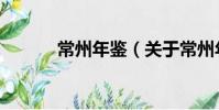 常州年鑒(關于常州年鑒介紹)