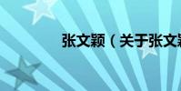 張文穎(關于張文穎介紹)