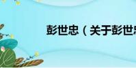 彭世忠(關于彭世忠介紹)