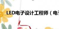 LED電子設計工程師(電子設計工程師)