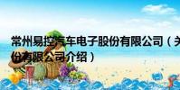 常州易控汽車電子股份有限公司(關于常州易控汽車電子股份有限公司介紹)