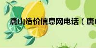 唐山造價信息網電話(唐山造價信息網)