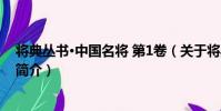 將典叢書·中國名將 第1卷(關于將典叢書·中國名將 第1卷簡介)