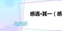 感遇·其一(感遇)