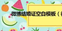 微博結婚證空白模板(微博結婚證)